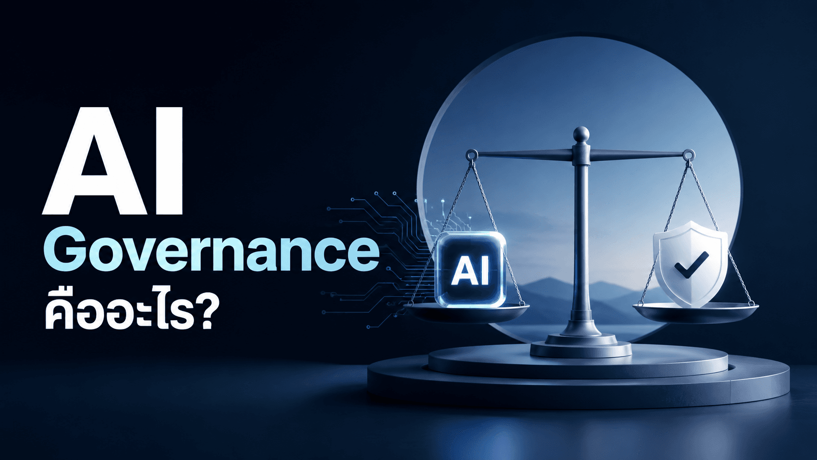 AI Governance คืออะไร? ใช้ AI ในองค์กรอย่างไรให้ปลอดภัย